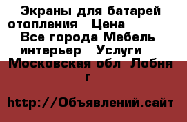 Экраны для батарей отопления › Цена ­ 2 500 - Все города Мебель, интерьер » Услуги   . Московская обл.,Лобня г.